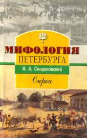 Мифология Петербурга: Очерки.