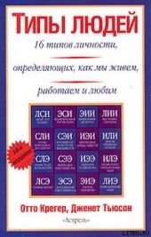 Типы людей: 16 типов личности, определяющих, как мы живём, работаем и любим