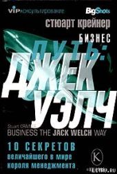 Бизнес путь: Джек Уэлч. 10 секретов величайшего в мире короля менеджмента