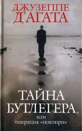 Тайна Бутлегера, или Операция «Ноктюрн»