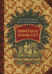 Мифогенная любовь каст, том 1