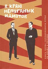 В краю непуганых идиотов. Книга об Ильфе и Петрове