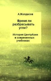 «Время ли разбрасывать угли?» - История Центральной Азии в современных учебниках