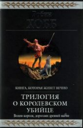 Странствия убийцы [издание 2010 г.]