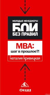 МВА: шаг в прошлое?