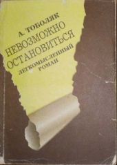 Невозможно остановиться