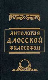 Антология даосской философии