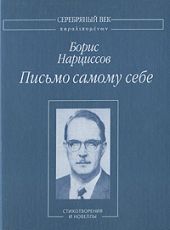 Письмо самому себе: Стихотворения и новеллы