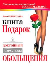 Книга-подарок, достойный королевы обольщения