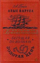 Алые паруса.Бегущая по волнам. Золотая цепь.