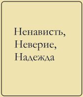 Ненависть, Неверие, Надежда. Проза