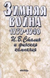 Зимняя война 1939-1940. И.В.Сталин и финская кампания