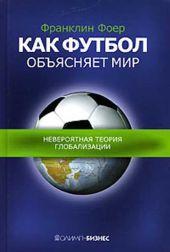 Как футбол объясняет мир.Невероятная теория глобализации