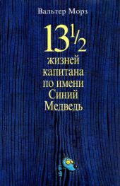 13 1/2 жизней капитана по имени Синий Медведь