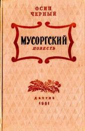 Мусоргский