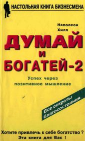 Думай и богатей – 2. Успех через позитивное мышление