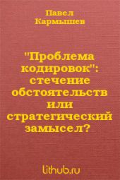 Проблема кодировок: стечение обстоятельств или стратегический замысел?