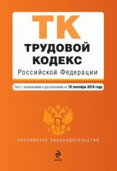 Трудовой кодекс Российской Федерации. Текст с изменениями и дополнениями на 10 сентября 2010 г.