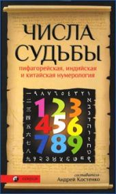 Числа Судьбы: пифагорейская, индийская и китайская нумерология