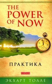 The Power of Now. Практика