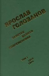 Заметки вашего современника. Том 1. 1953-1970 (сокр.вариант)