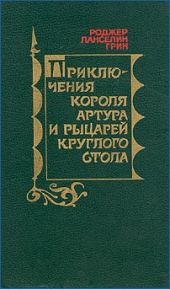 Приключения короля Артура и рыцарей Круглого Стола