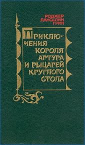 Приключения короля Артура и рыцарей Круглого Стола