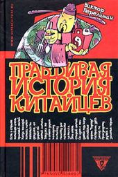 Правдивая история китайцев