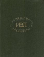 История всемирной литературы: В 8 томах статьи