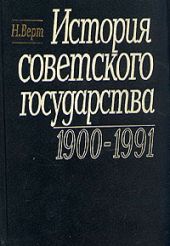 История Советского государства. 1900-1991