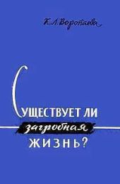 Существует ли загробная жизнь?