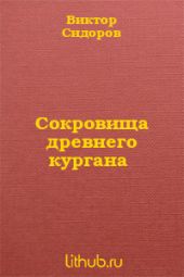 Сокровища древнего кургана