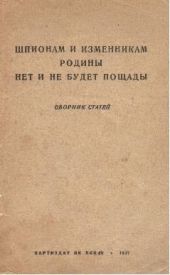 Шпионам и изменникам Родины нет и не будет пощады