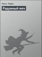 Радужный меч