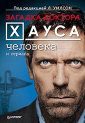 Загадка доктора Хауса человека и сериала