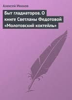 Быт гладиаторов. О книге Светланы Федотовой «Молотовский коктейль»