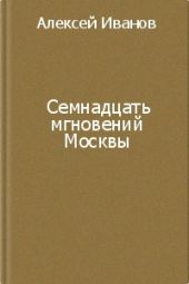 Семнадцать мгновений Москвы