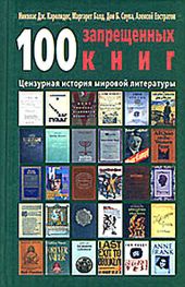 100 запрещенных книг. Цензурная история мировой литературы. Книга 2