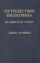 Путешествие пилигрима в Небесную страну