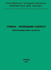 Собака — проводник слепого. Библиографический указатель