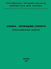 Собака — проводник слепого. Библиографический указатель