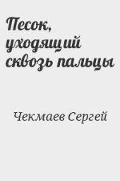 Песок, уходящий сквозь пальцы