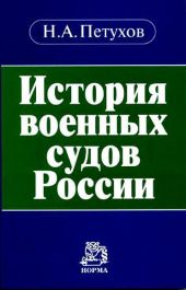 История военных судов России