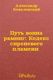 Путь воина раминг: Кодекс сиреневого пламени