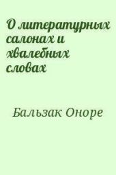 О литературных салонах и хвалебных словах