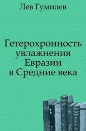 Гетерохронность увлажнения Евразии в Средние века