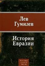 Из истории Евразии