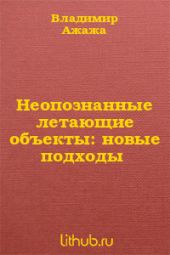 Неопознанные летающие объекты: новые подходы