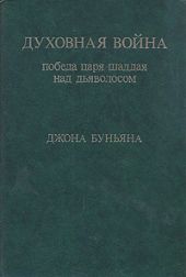 Духовная война. Победа царя шаддая над дьяволосом