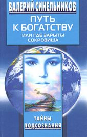 Рецепты судьбы. Учебник хозяина жизни-2 — Валерий Синельников купить книгу в Украине — Книгоград